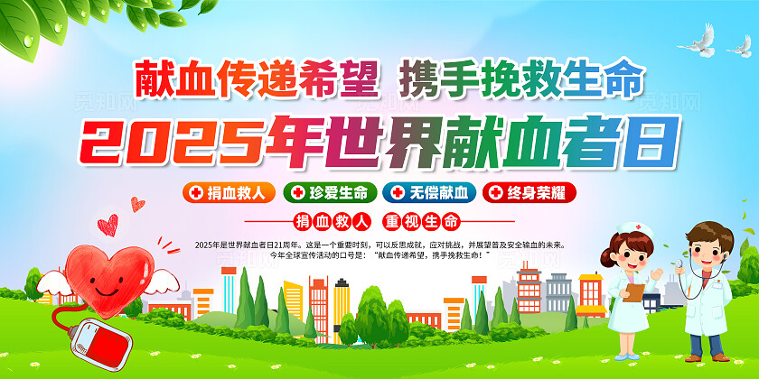 简单大气绿色2025年世界献血者日宣传展板