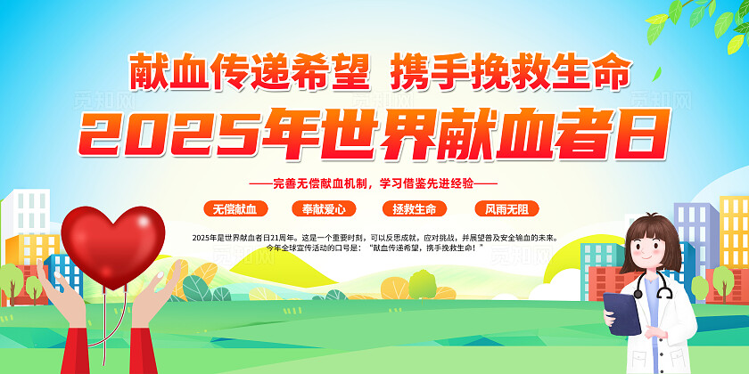 简单大气绿色2025年世界献血者日宣传展板