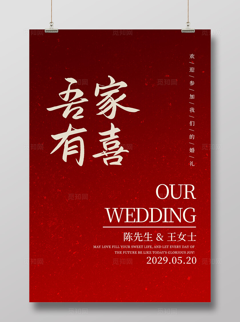 红色喜庆婚礼背景吾家有喜海报结婚水牌迎宾牌