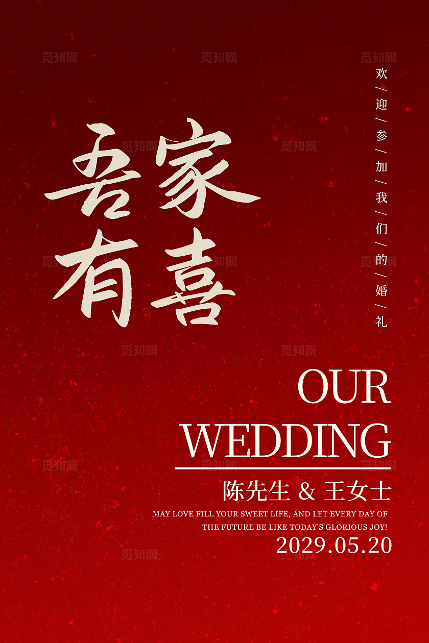 红色喜庆婚礼背景吾家有喜海报结婚水牌迎宾牌