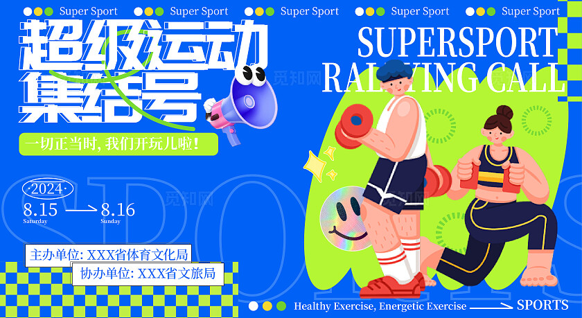 运营类“运动集结号”展板设计模版