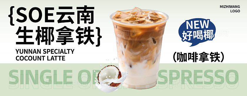 生椰拿铁餐饮饮品上新展板设计模版