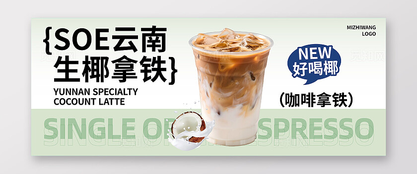 生椰拿铁餐饮饮品上新展板设计模版