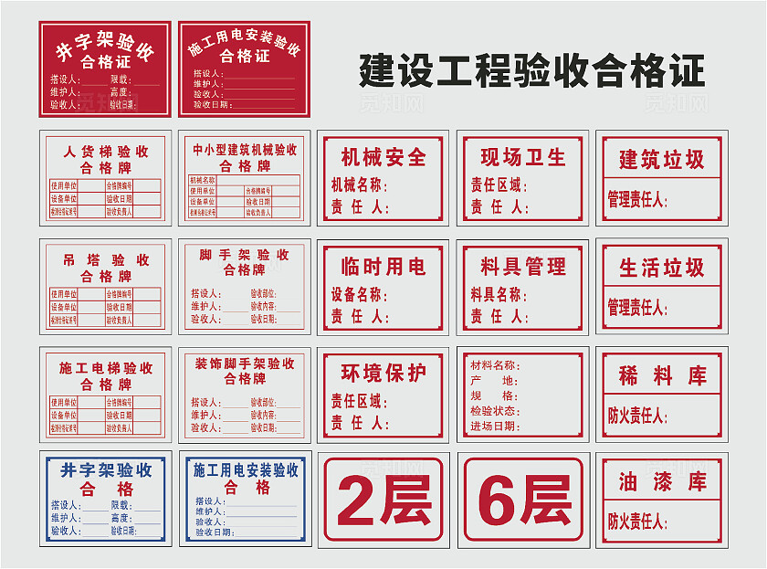 建设工程验收合格证机械安全现场卫生建筑垃圾安全标识