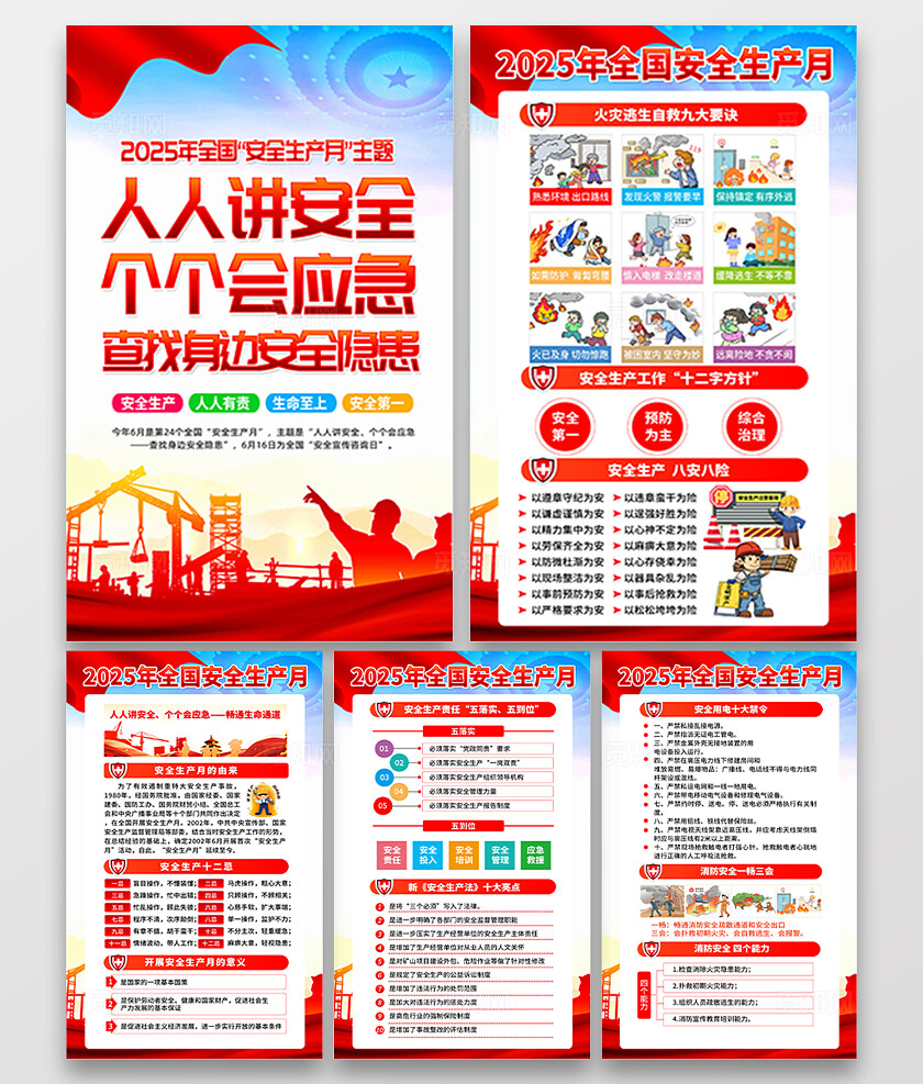 红色简约风2025年全国安全生产月宣传套图海报设计模板
