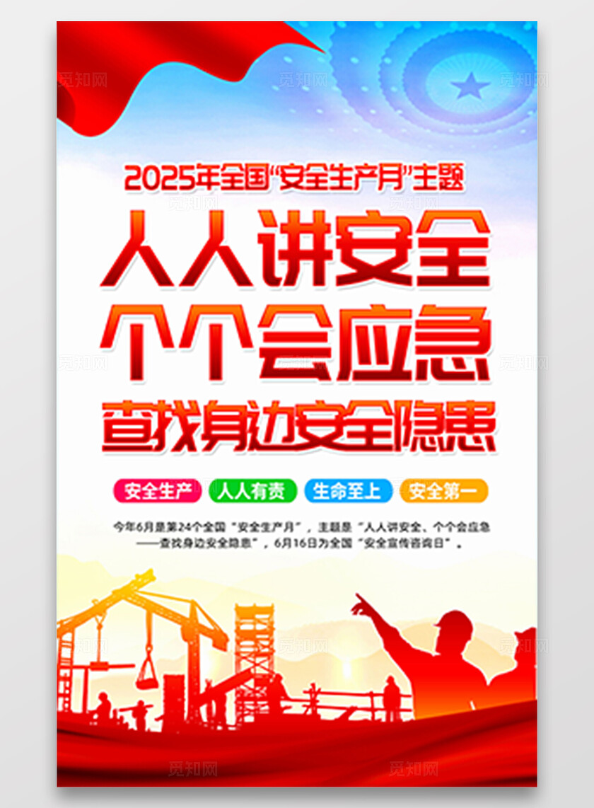 红色简约人人讲安全2024年全国安全生产月海报宣传