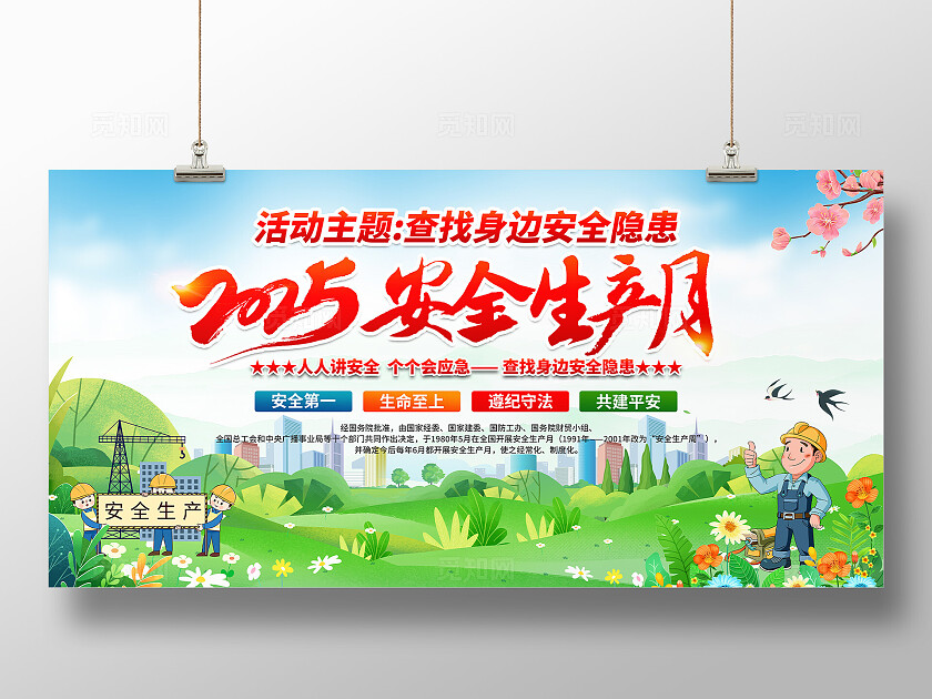 2025年全国安全生产月红色简约安全生产月展板2025全国安全生产月