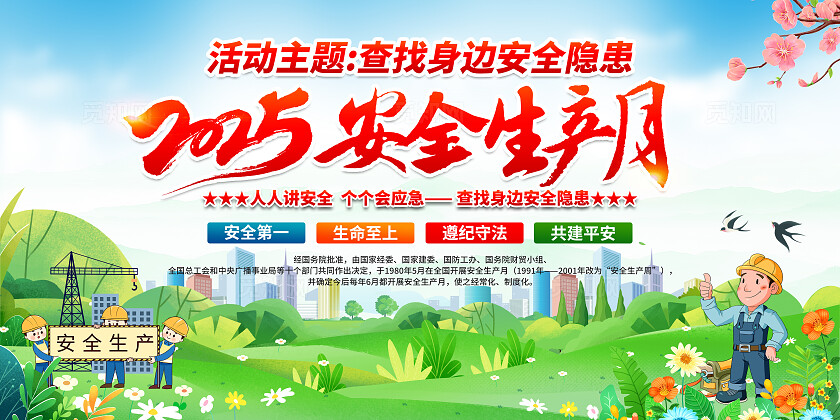 2025年全国安全生产月红色简约安全生产月展板2025全国安全生产月