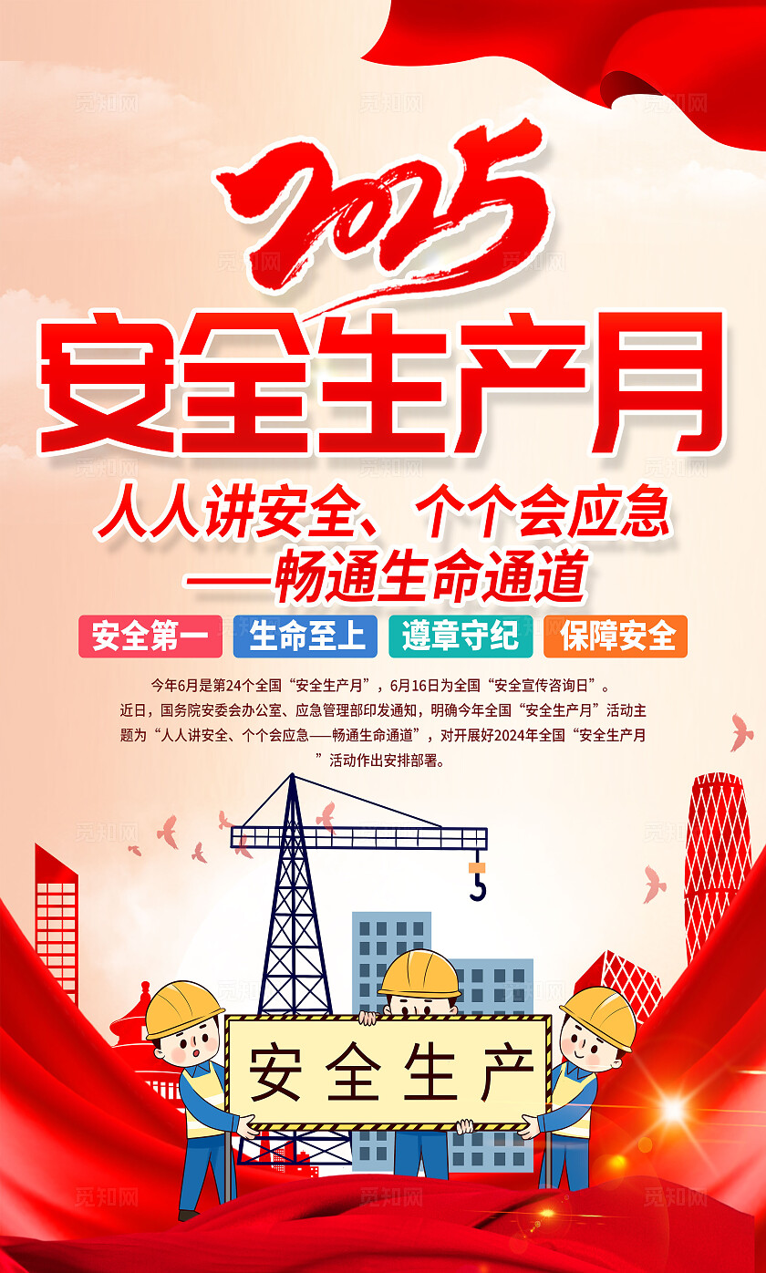 2025年全国安全生产月红色简约安全生产月海报2025全国安全生产月