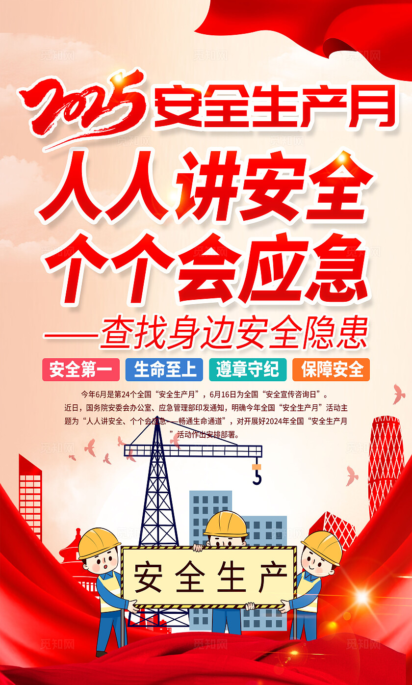 红色简约插画风2025年全国安全生产月宣传海报设计模板