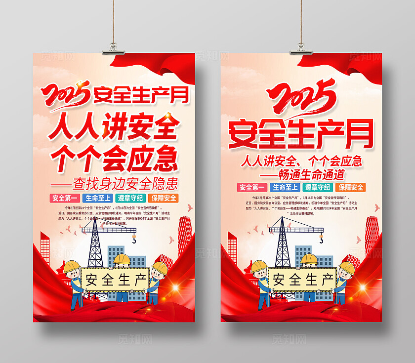 红色简约插画风2025年全国安全生产月宣传海报设计模板