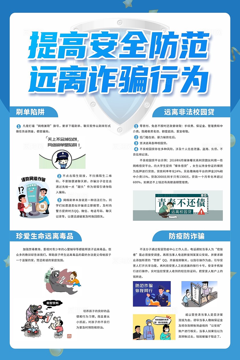 蓝色卡通插画反诈宣传海报提高安全防范远离诈骗行为标语