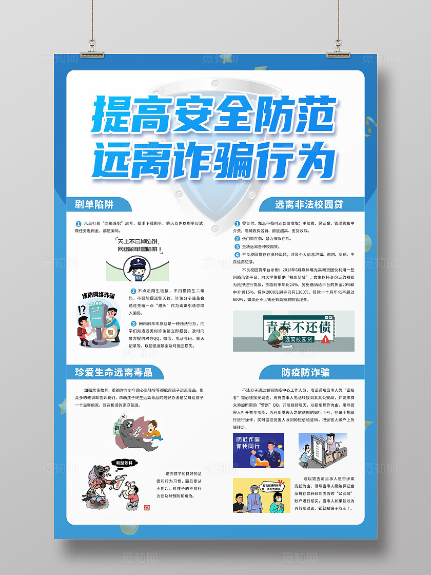 蓝色卡通插画反诈宣传海报提高安全防范远离诈骗行为标语