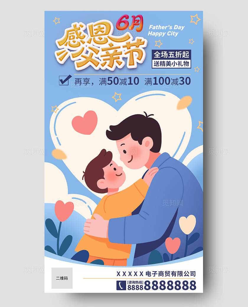 蓝色系创意温馨父亲节插画风促销海报
