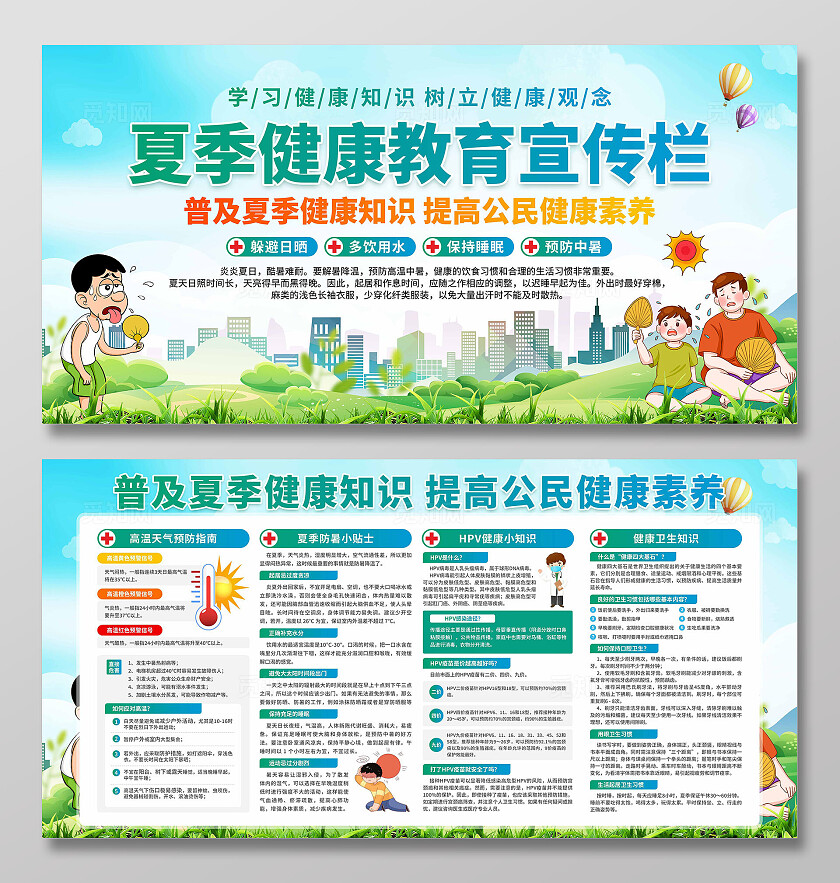 夏季健康知识宣传展板