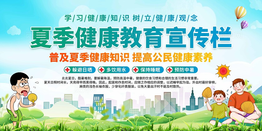夏季健康知识宣传展板