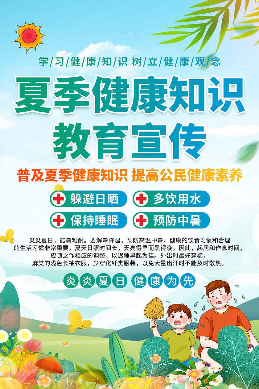 夏季健康知识宣传海报