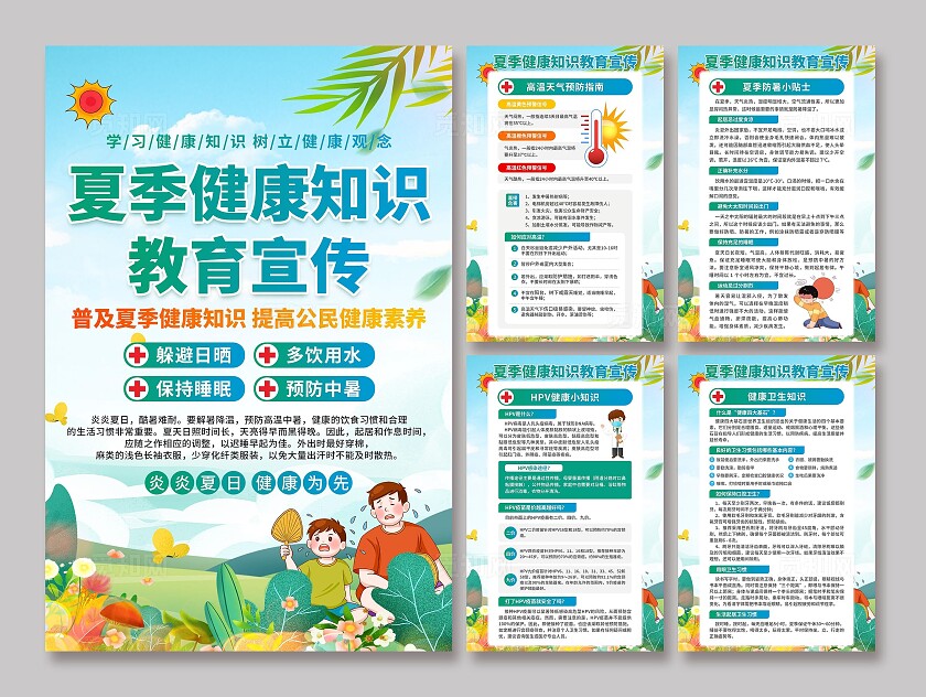 夏季健康知识宣传海报