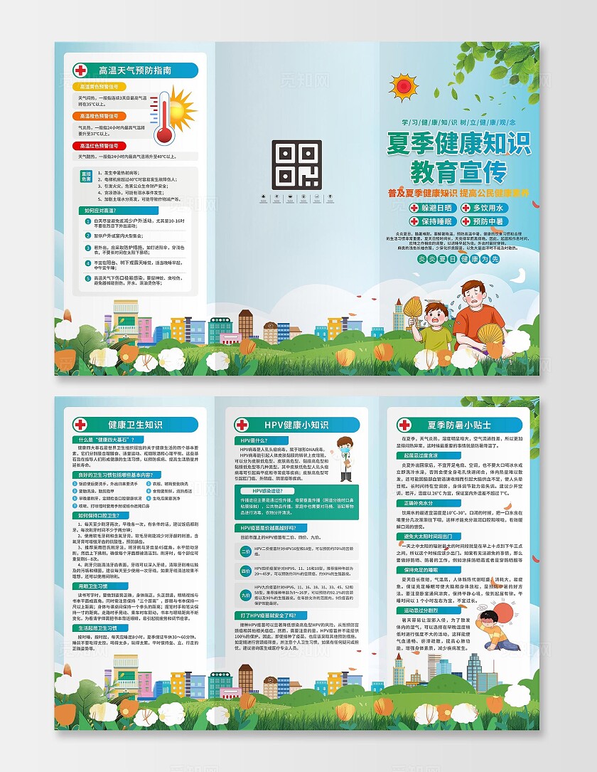 夏季健康知识宣传三折页