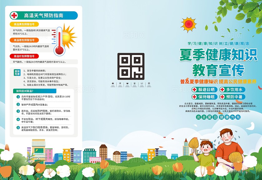 夏季健康知识宣传三折页