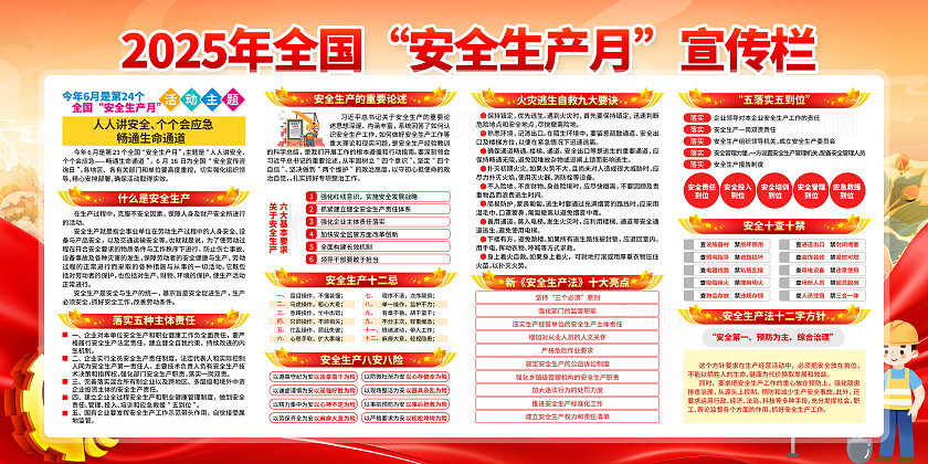 2025年全国安全生产月活动主题安全生产月宣传展板
