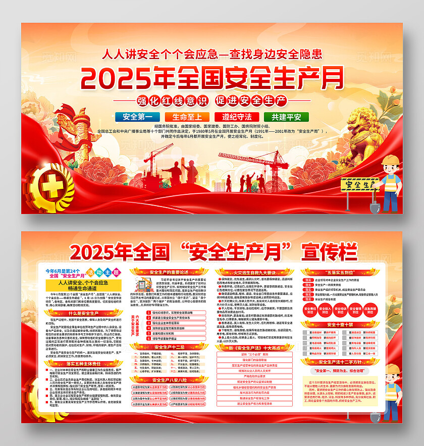 2025年全国安全生产月活动主题安全生产月宣传展板
