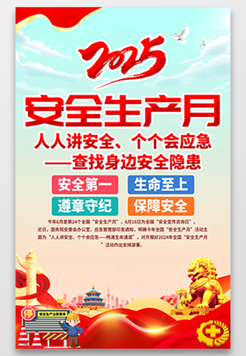 2025年全国安全生产月红色简约安全生产月海报2025全国安全生产月
