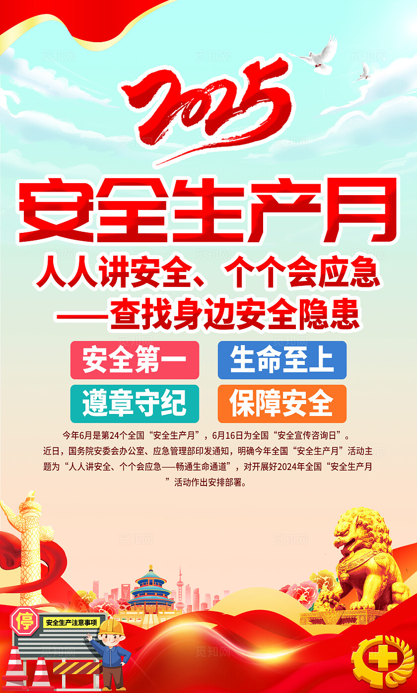 2025年全国安全生产月红色简约安全生产月海报2025全国安全生产月