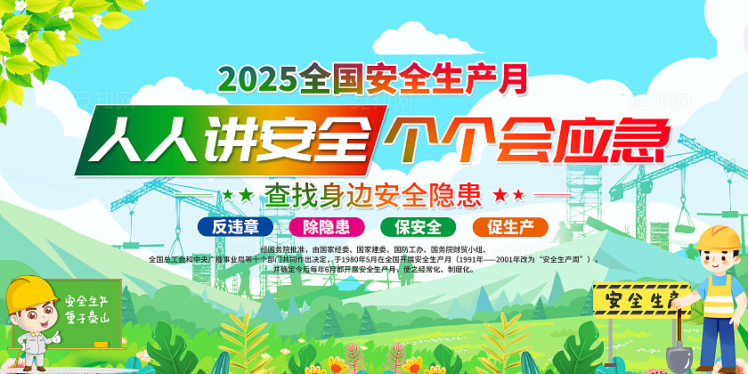 绿色清新简约风2025年全国安全生产月宣传栏展板设计模板
