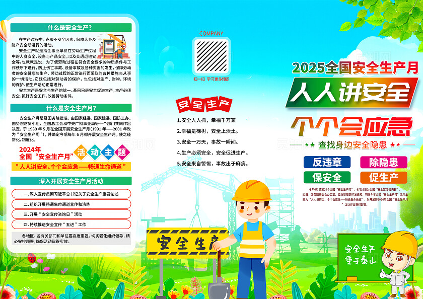 绿色卡通人人讲安全查找身边安全隐患三折页2025全国安全生产月