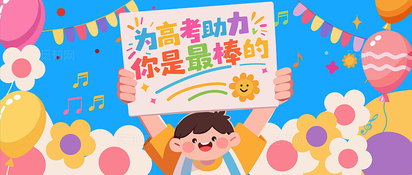 为高考助力 你最棒