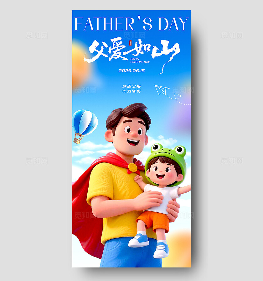 蓝色3D风格父爱如山父亲节手机海报