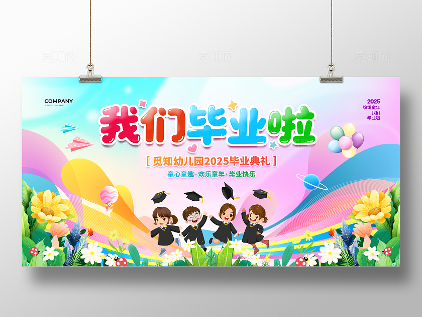 卡通简约幼儿园我们毕业啦毕业季展板设计