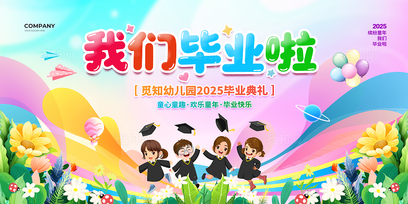 卡通简约幼儿园我们毕业啦毕业季展板设计
