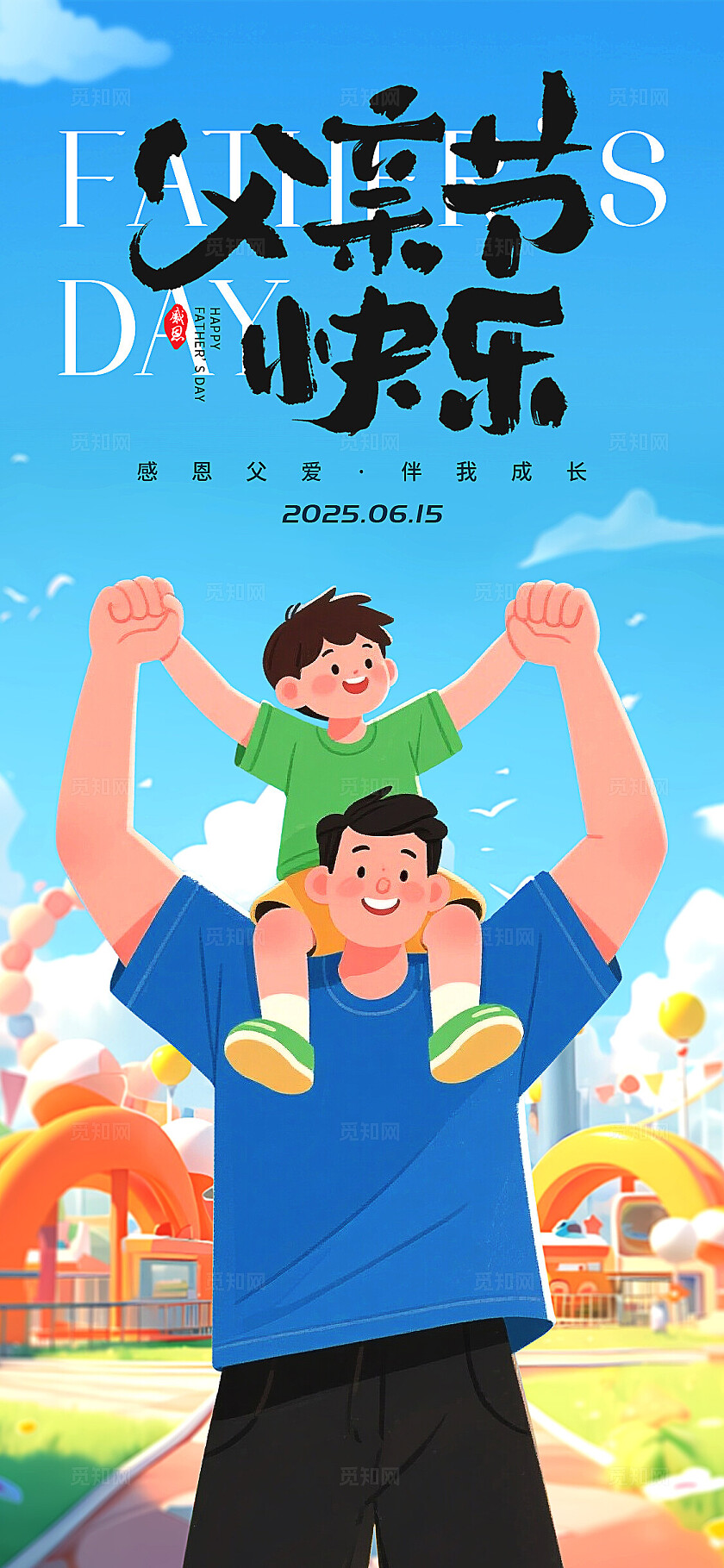 蓝色卡通父亲节快乐父亲节手机宣传海报