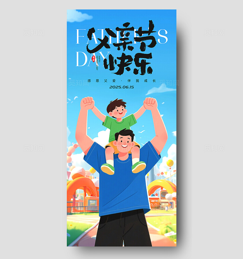 蓝色卡通父亲节快乐父亲节手机宣传海报