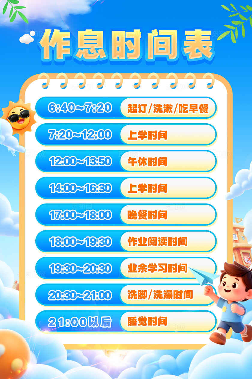 蓝色清新3D风暑假作息时间表海报暑假安全