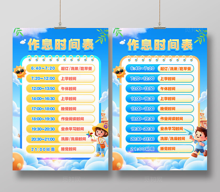 蓝色清新3D风暑假作息时间表海报暑假安全