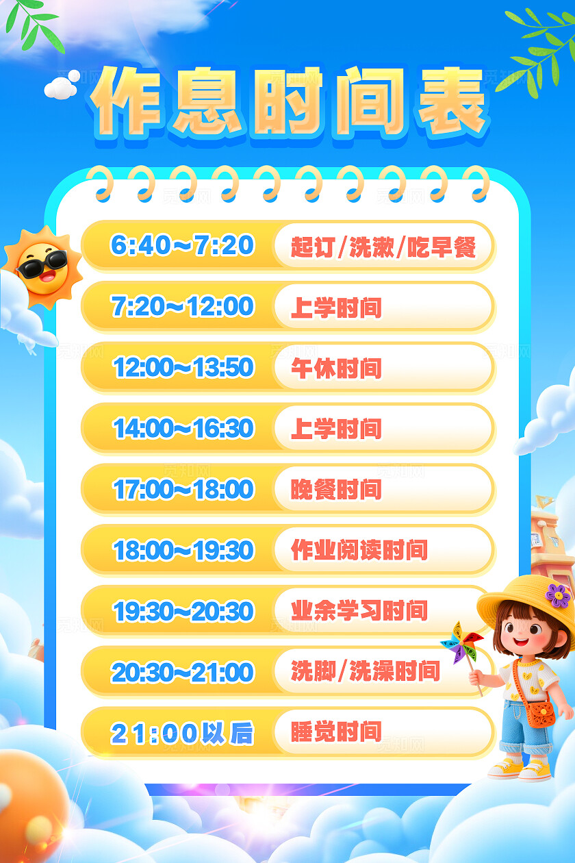 蓝色清新3D风暑假作息时间表海报暑假安全