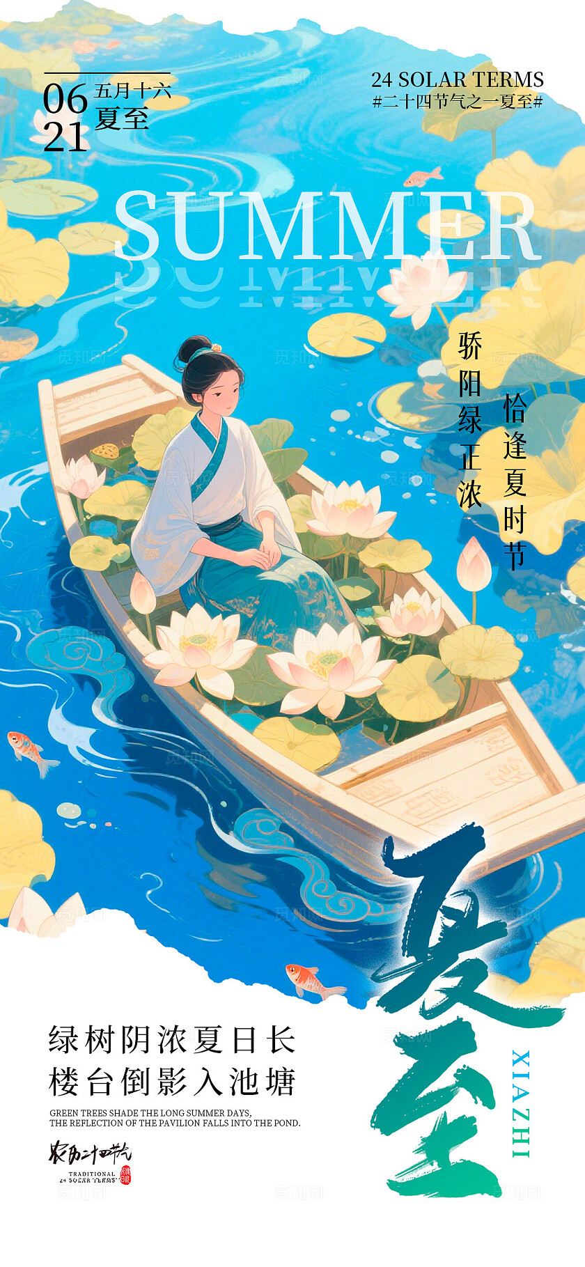 蓝色插画风格夏至夏至宣传海报夏至海报夏至节气海报节气海报