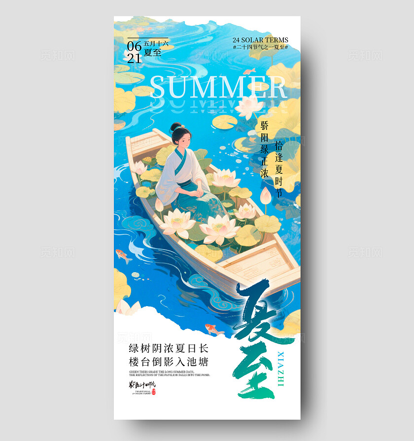 蓝色插画风格夏至夏至宣传海报夏至海报夏至节气海报节气海报
