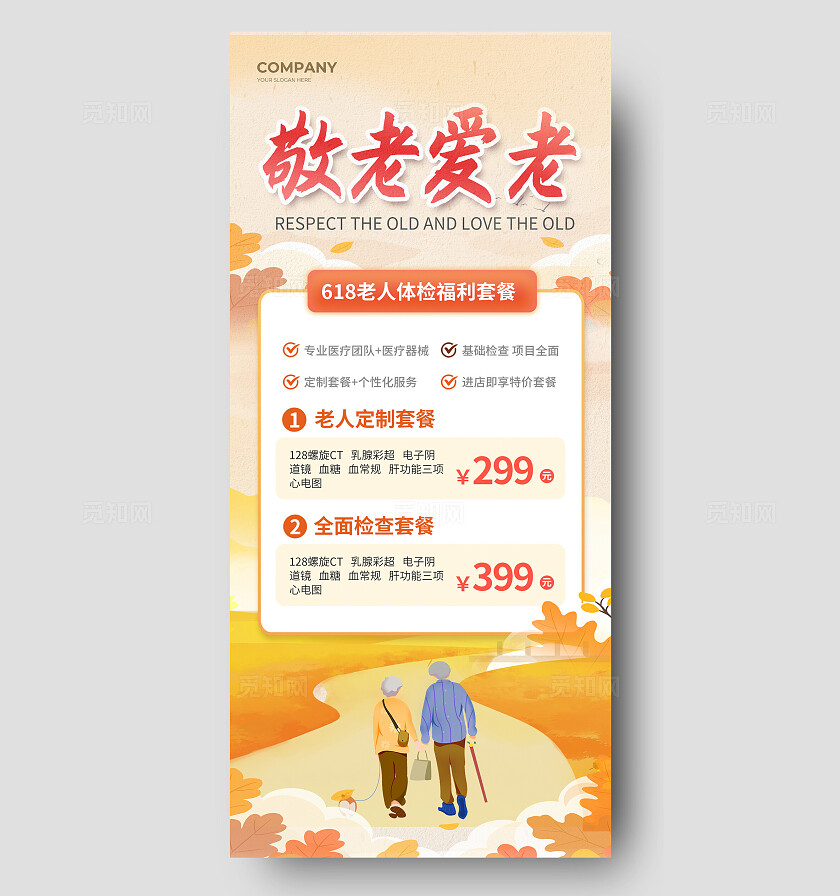 橙色简约养老体检活动促销手机海报