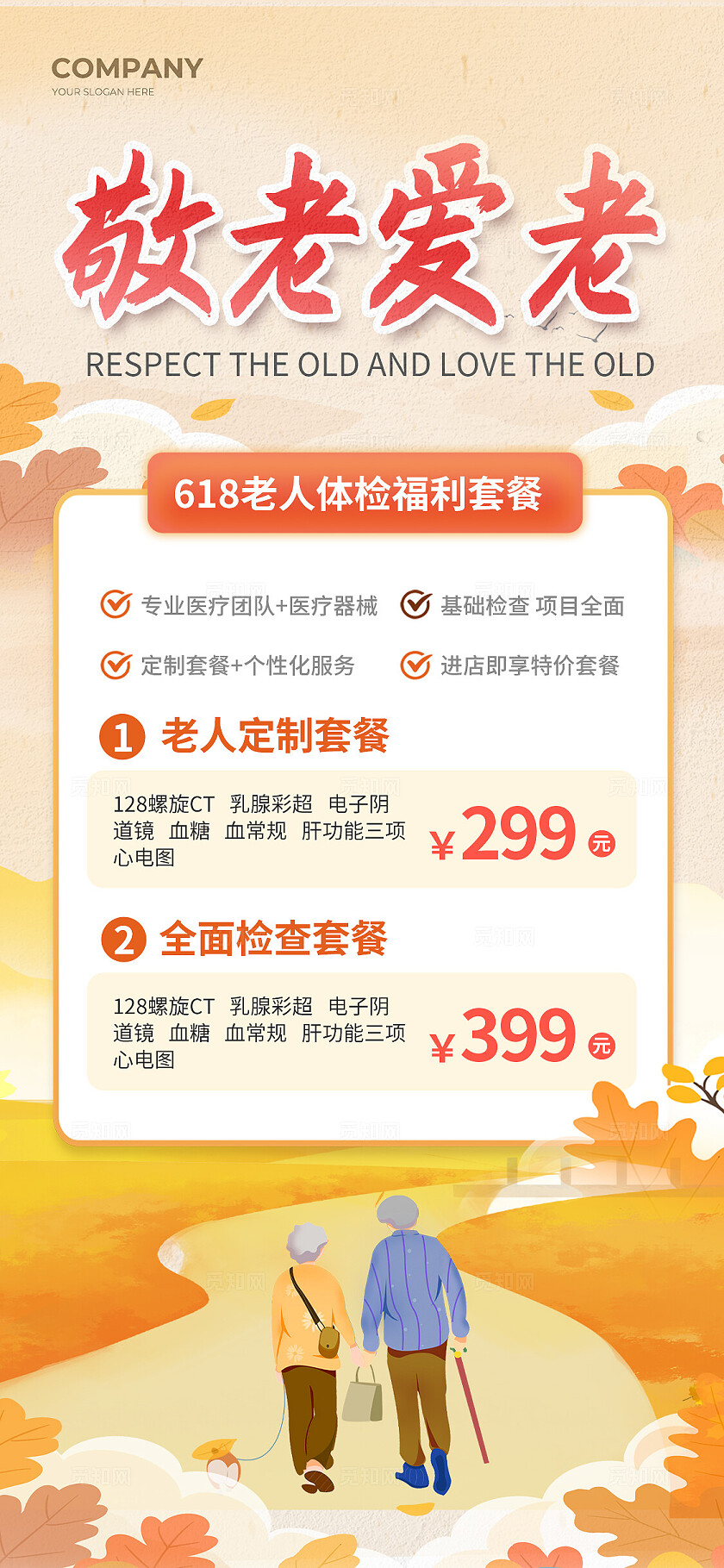 橙色简约养老体检活动促销手机海报