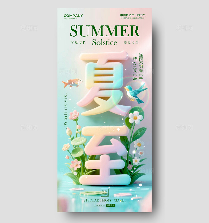 渐变色字体创意风格夏至夏至宣传海报夏至海报夏至节气海报节气