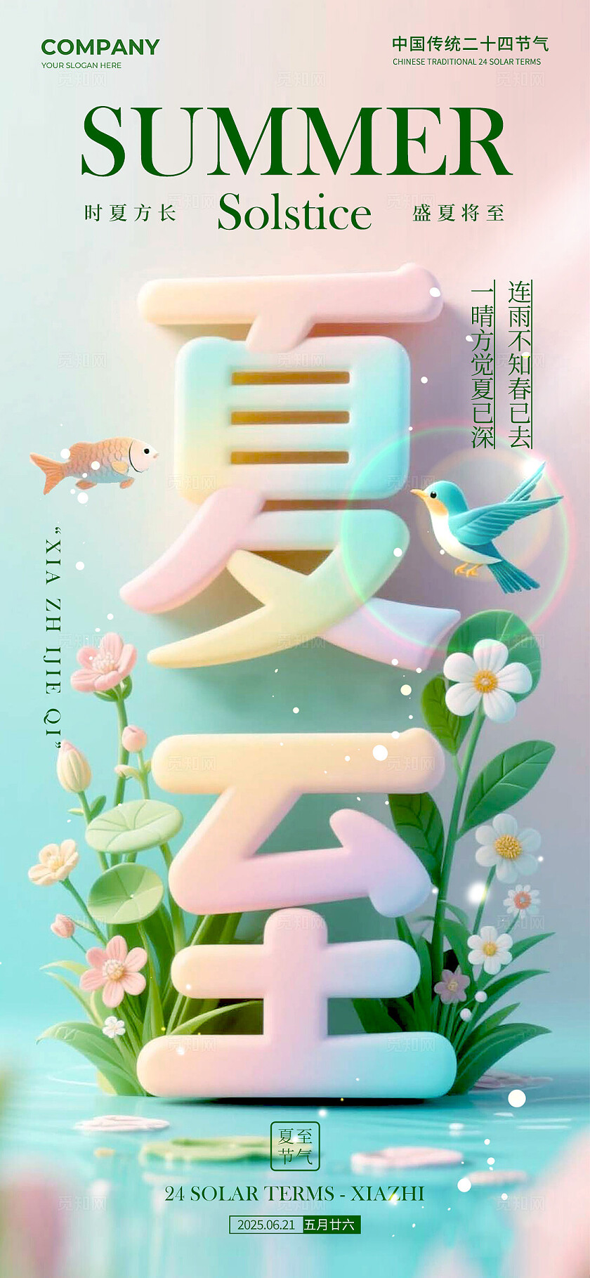 渐变色字体创意风格夏至夏至宣传海报夏至海报夏至节气海报节气