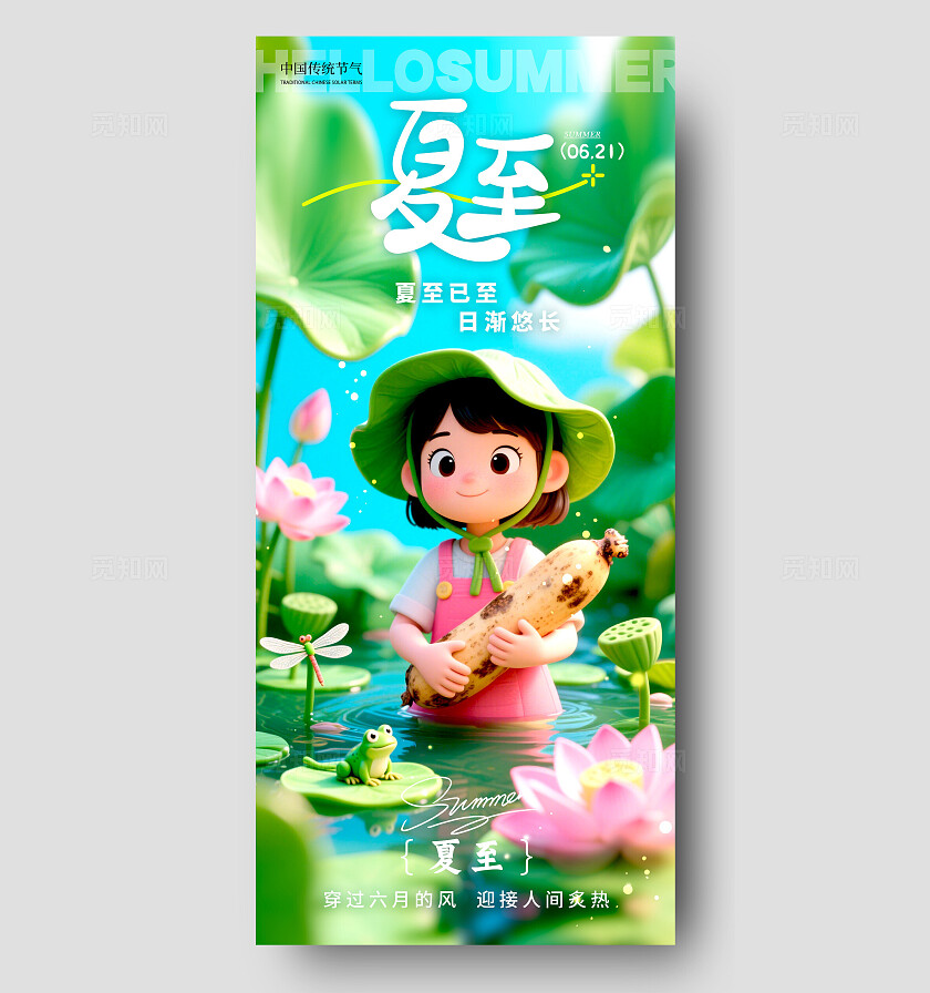 绿色3D风格夏至夏至宣传海报夏至海报夏至节气海报节气海报