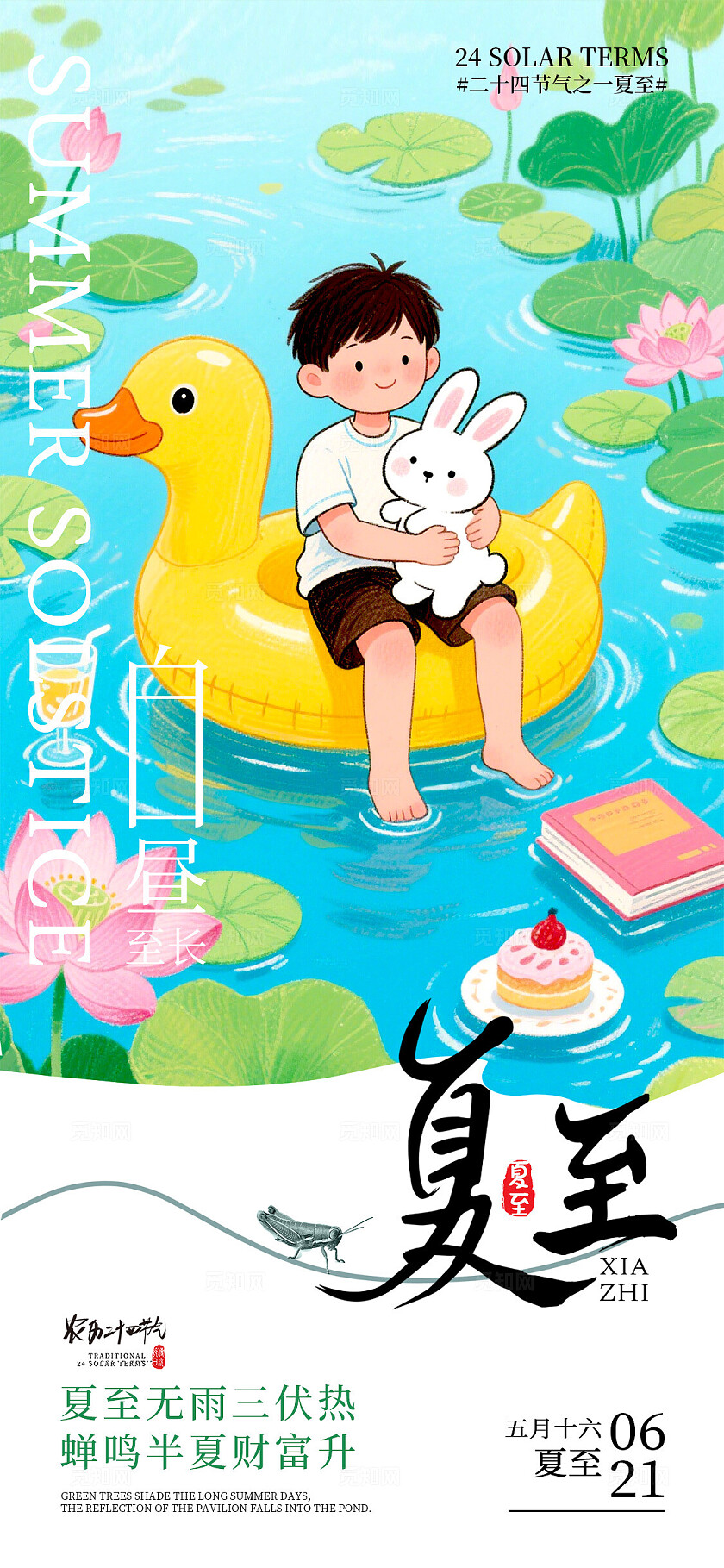 蓝色插画风格夏至夏至宣传海报夏至海报夏至节气海报夏至节气