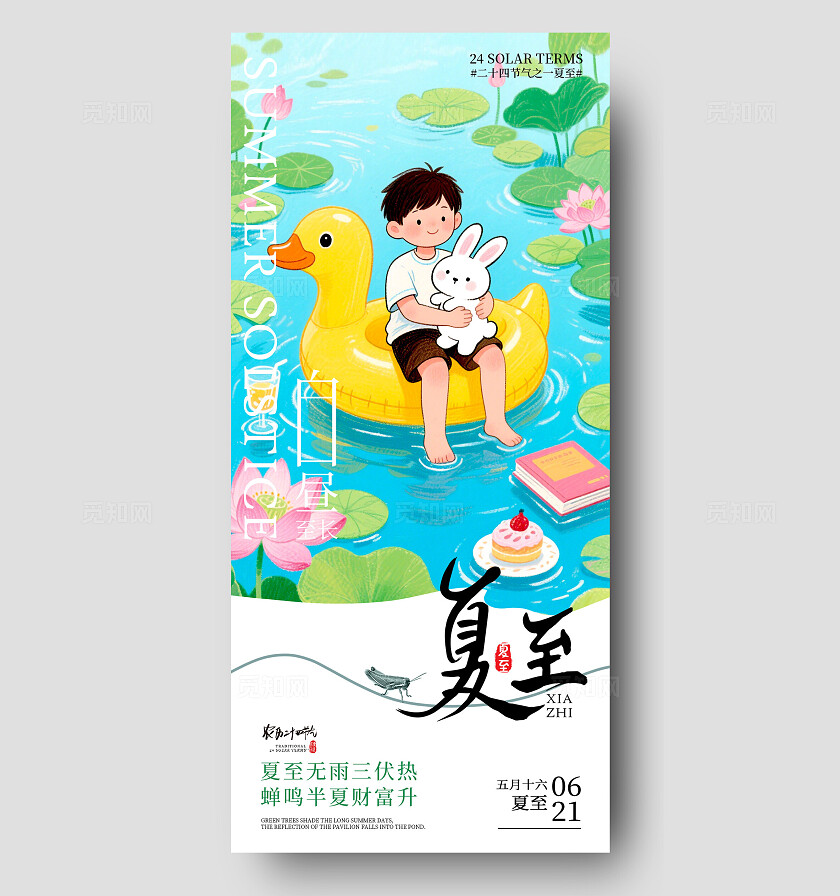 蓝色插画风格夏至夏至宣传海报夏至海报夏至节气海报夏至节气