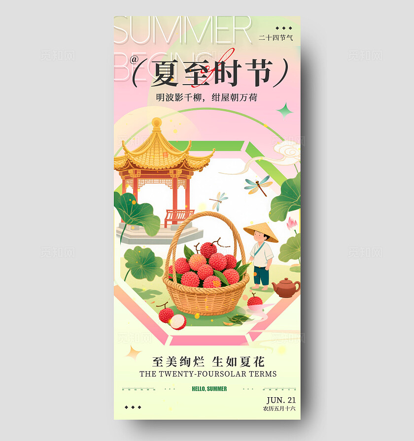 渐变色新中式风格夏至时节夏至宣传海报夏至海报夏至节气会把夏至
