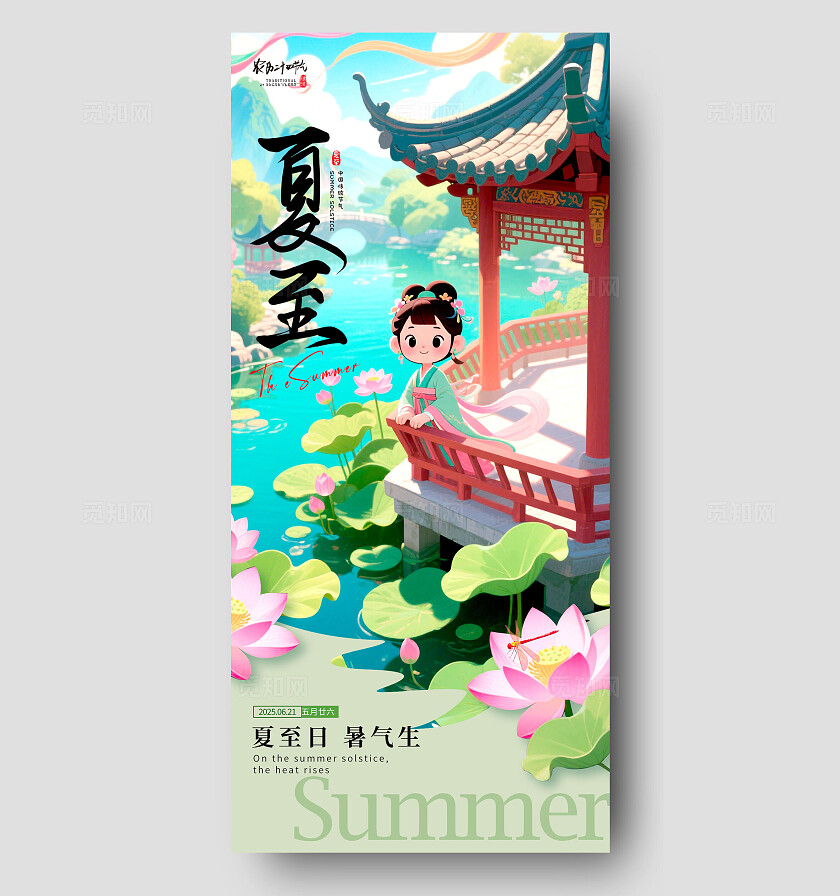 蓝色古风插画风格夏至夏至宣传海报夏至海报夏至节气海报节气海报